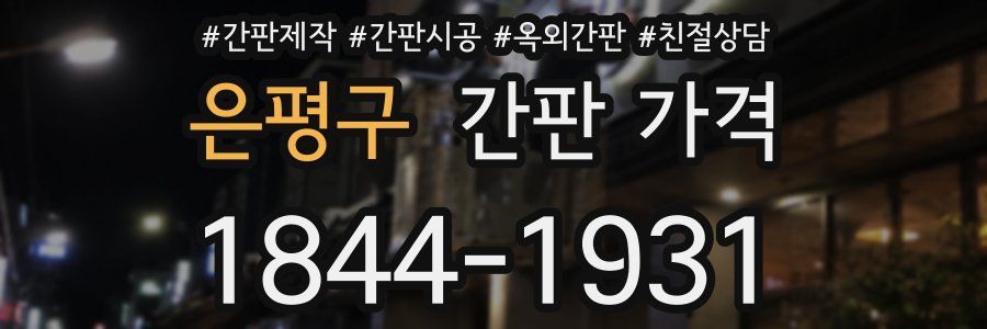 은평구 간판 가격