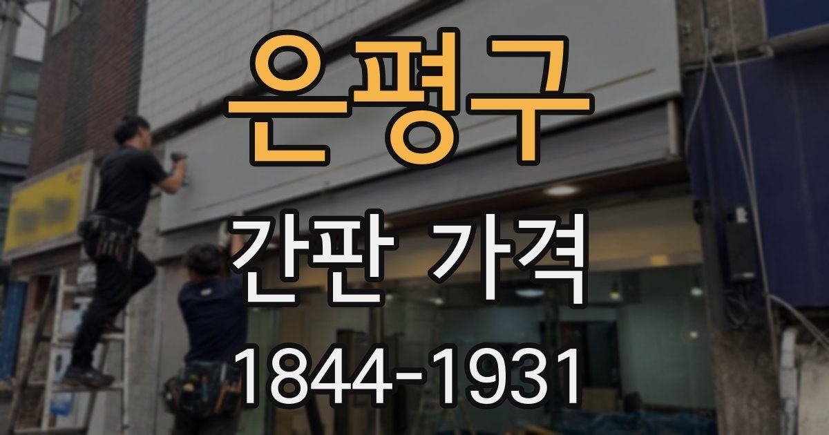 은평구 간판 가격