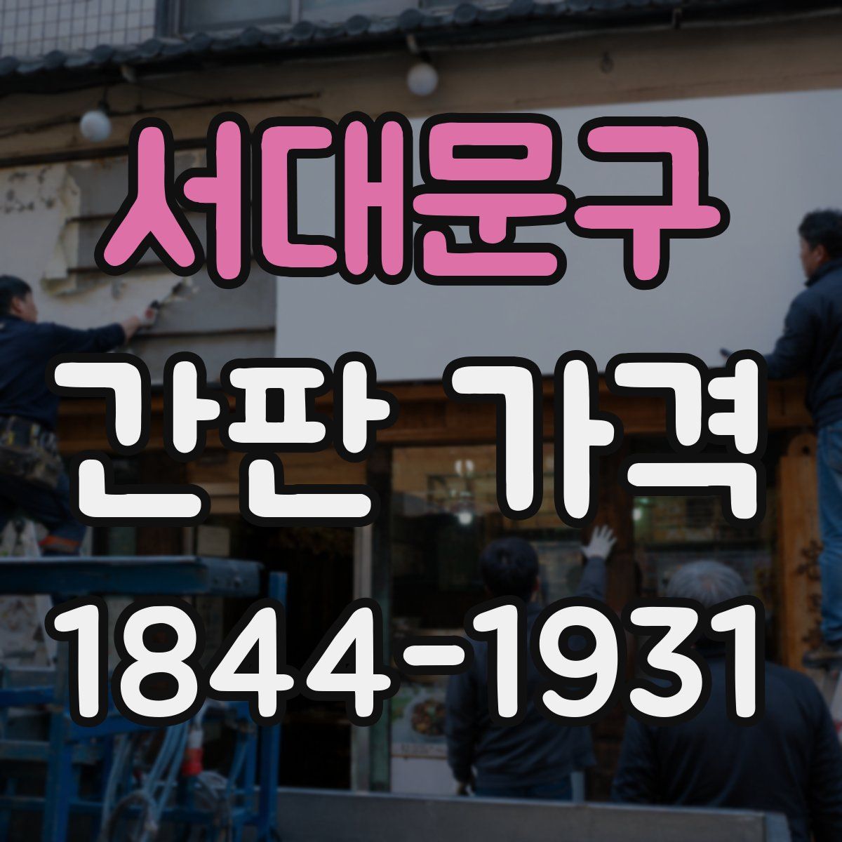 서대문구 간판 가격