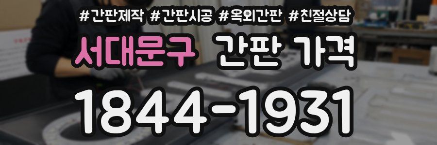 서대문구 간판 가격