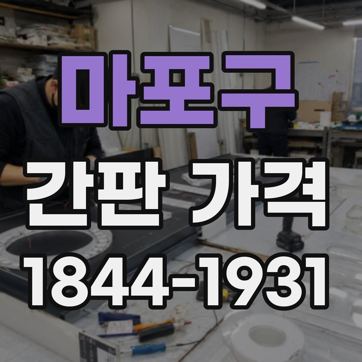 마포구 간판 가격 종류별 제작 단가를 나눠 보는 법