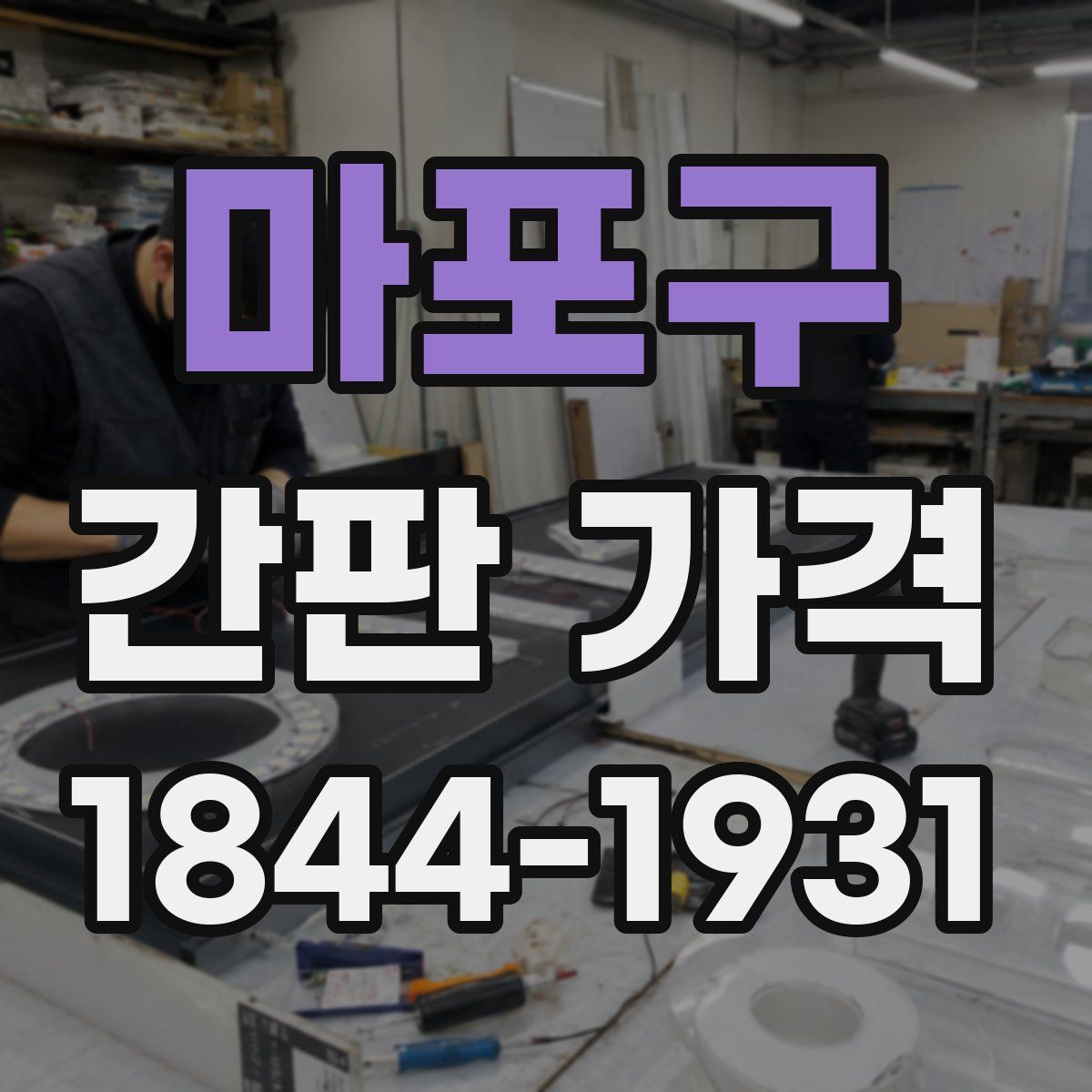 마포구 간판 가격