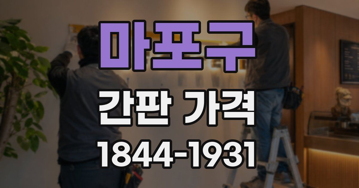 마포구 간판 가격