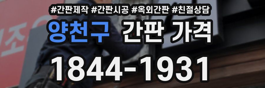 양천구 간판 가격