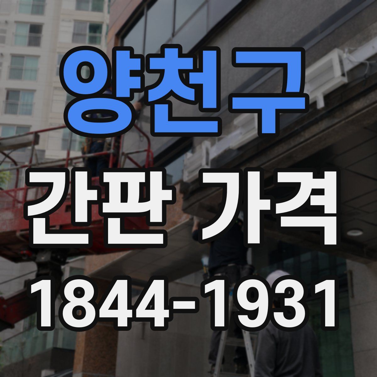 양천구 간판 가격