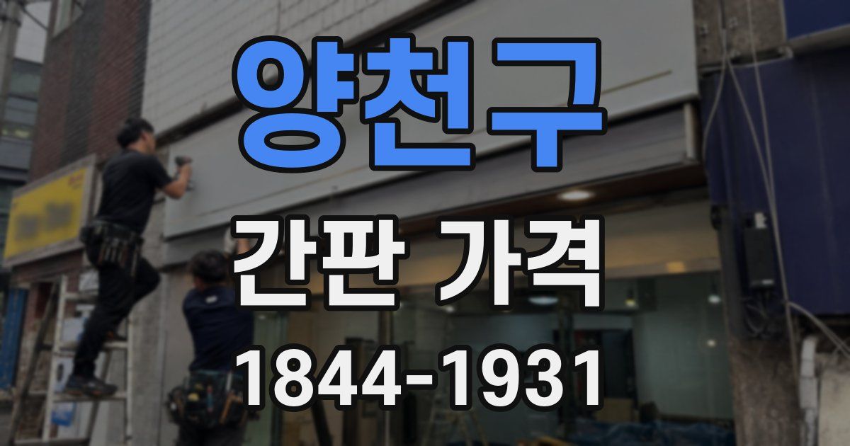 양천구 간판 가격