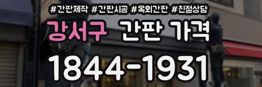 강서구 간판 가격
