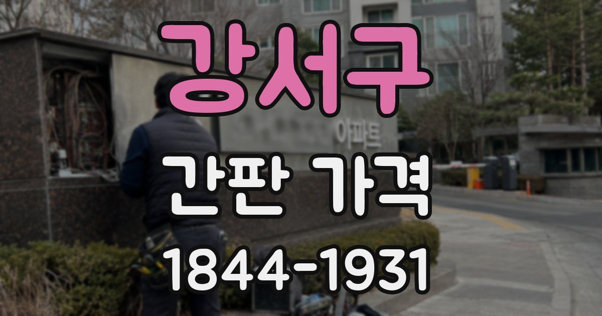 강서구 간판 가격