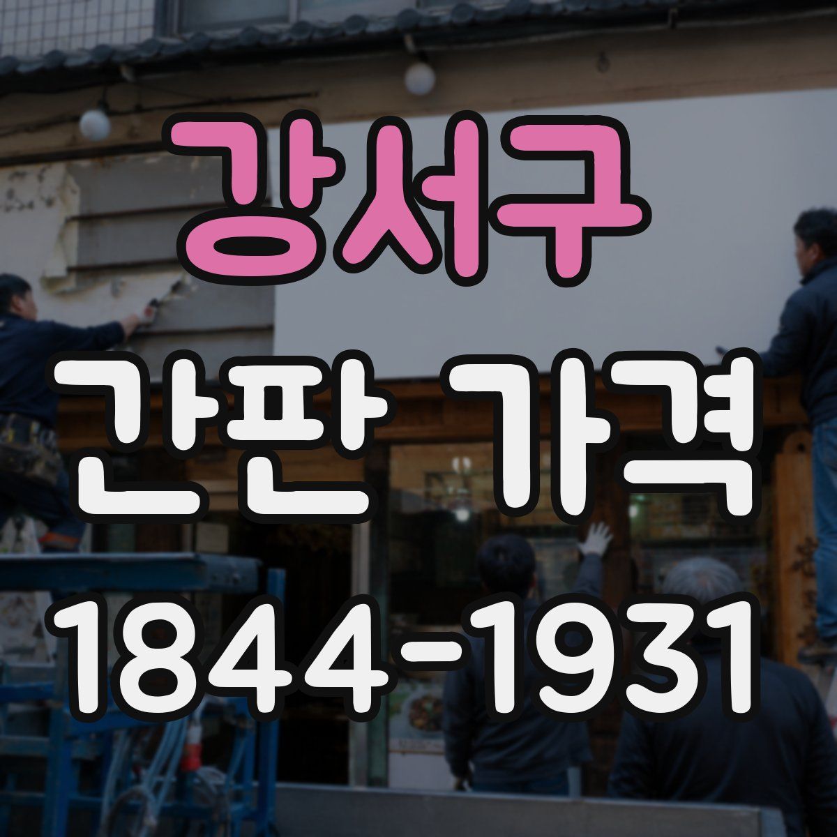 강서구 간판 가격
