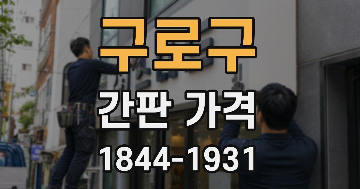 구로구 간판 가격