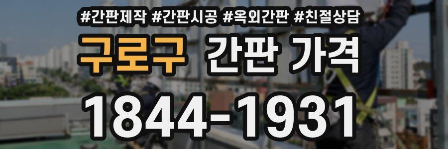 구로구 간판 가격