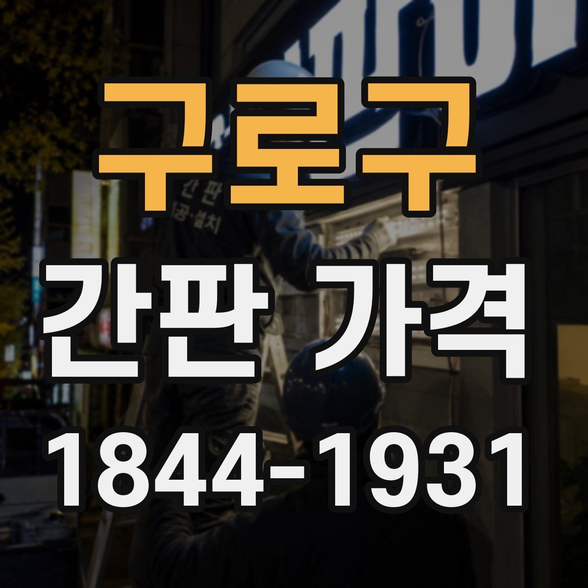 구로구 간판 가격