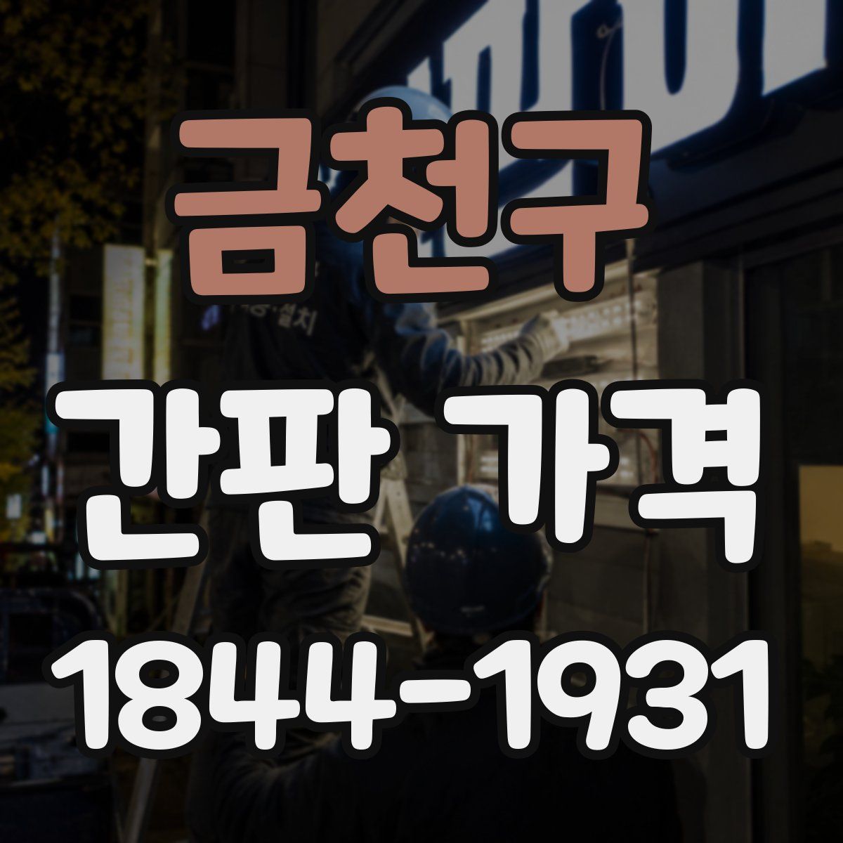 금천구 간판 가격