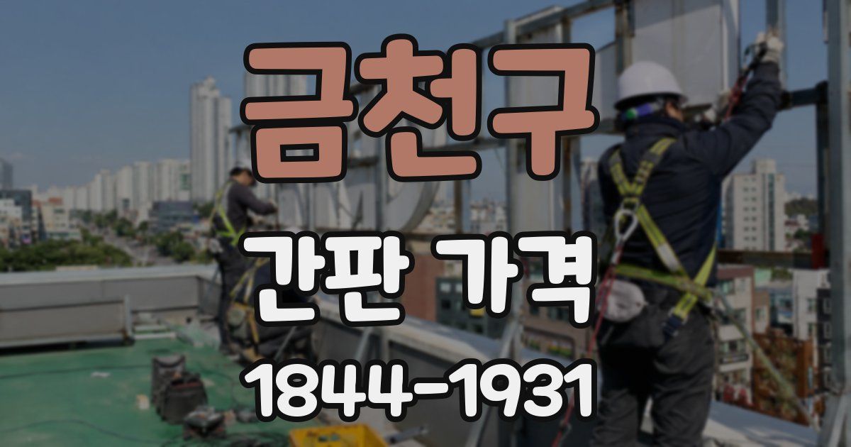 금천구 간판 가격