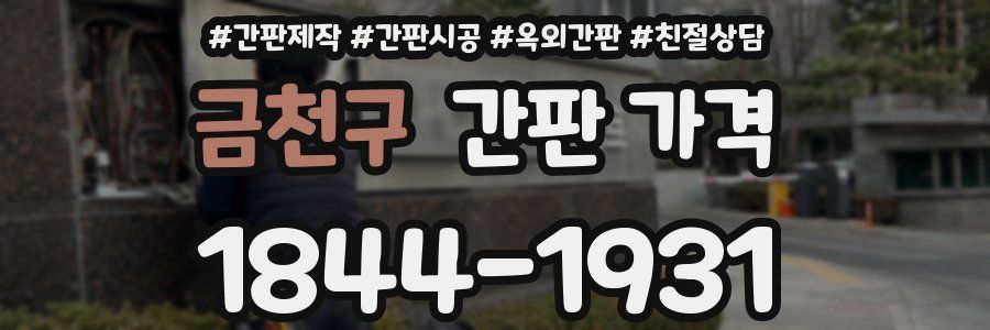 금천구 간판 가격