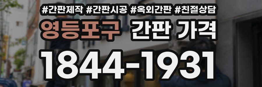 영등포구 간판 가격