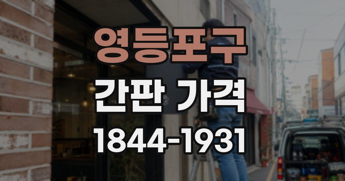 영등포구 간판 가격