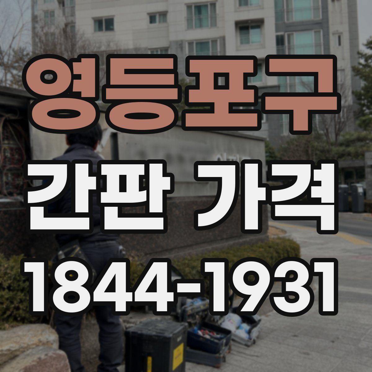 영등포구 간판 가격