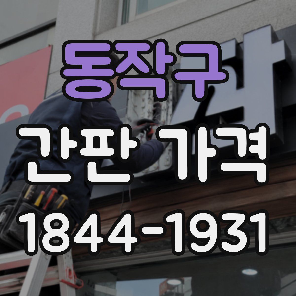동작구 간판 가격