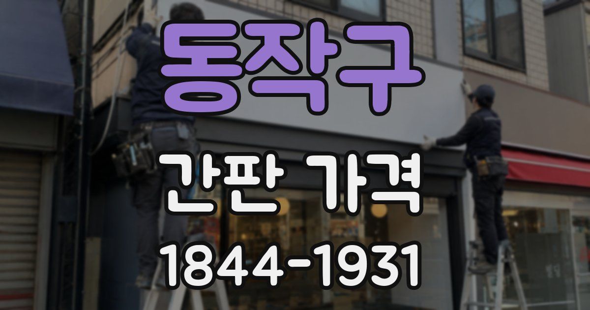 동작구 간판 가격