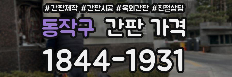 동작구 간판 가격