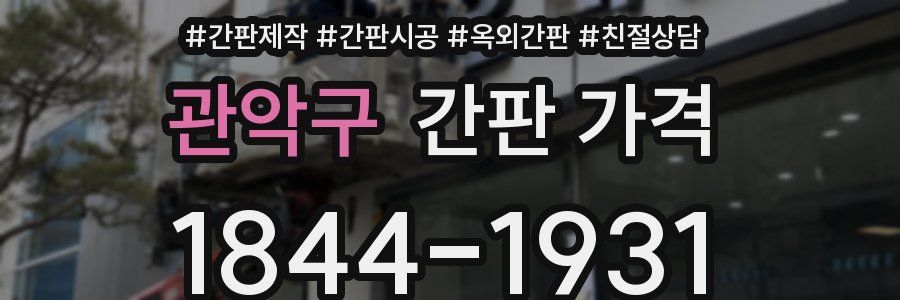 관악구 간판 가격