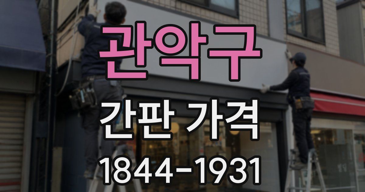 관악구 간판 가격