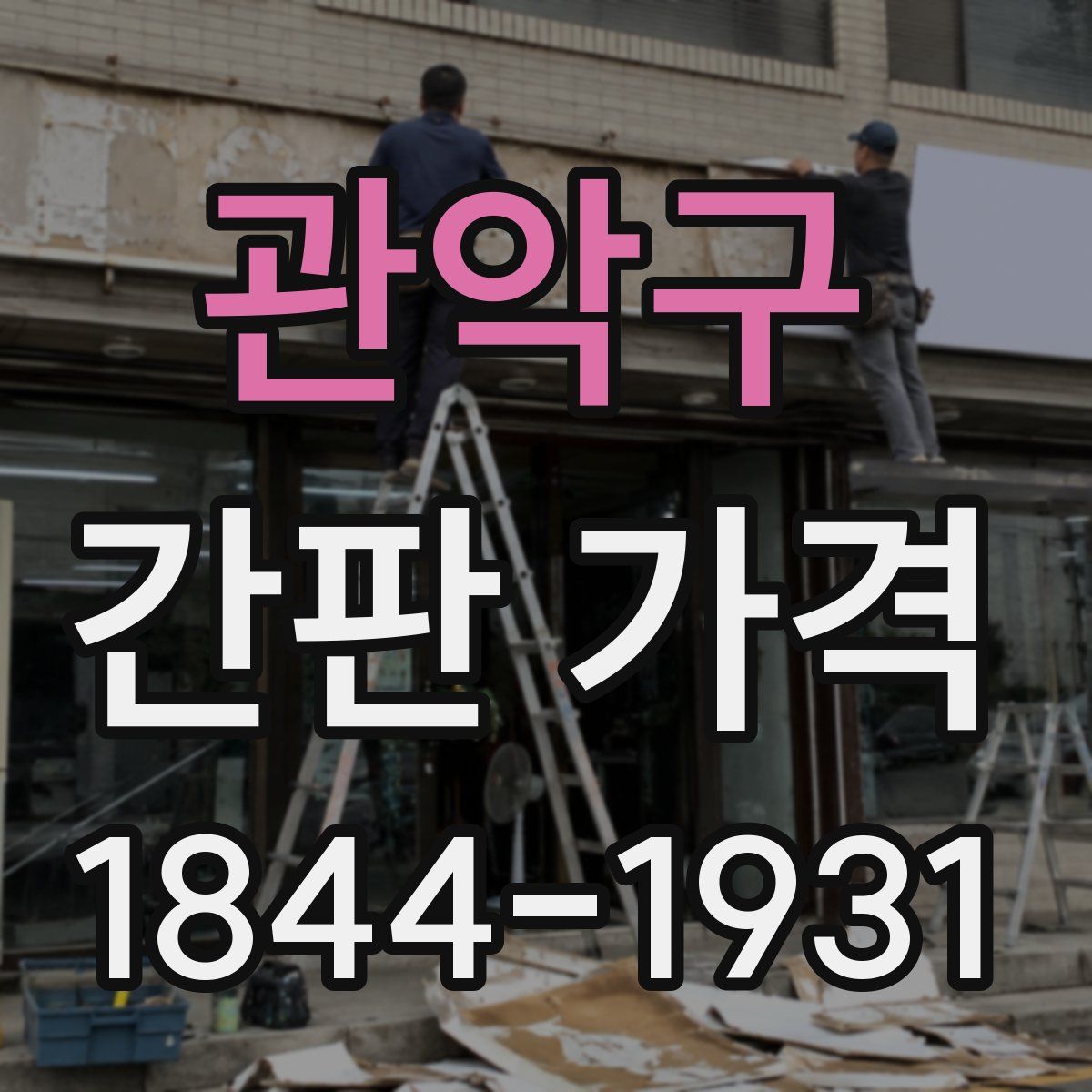 관악구 간판 가격