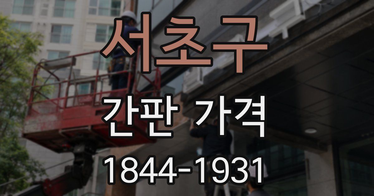 서초구 간판 가격