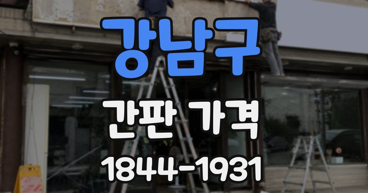 강남구 간판 가격