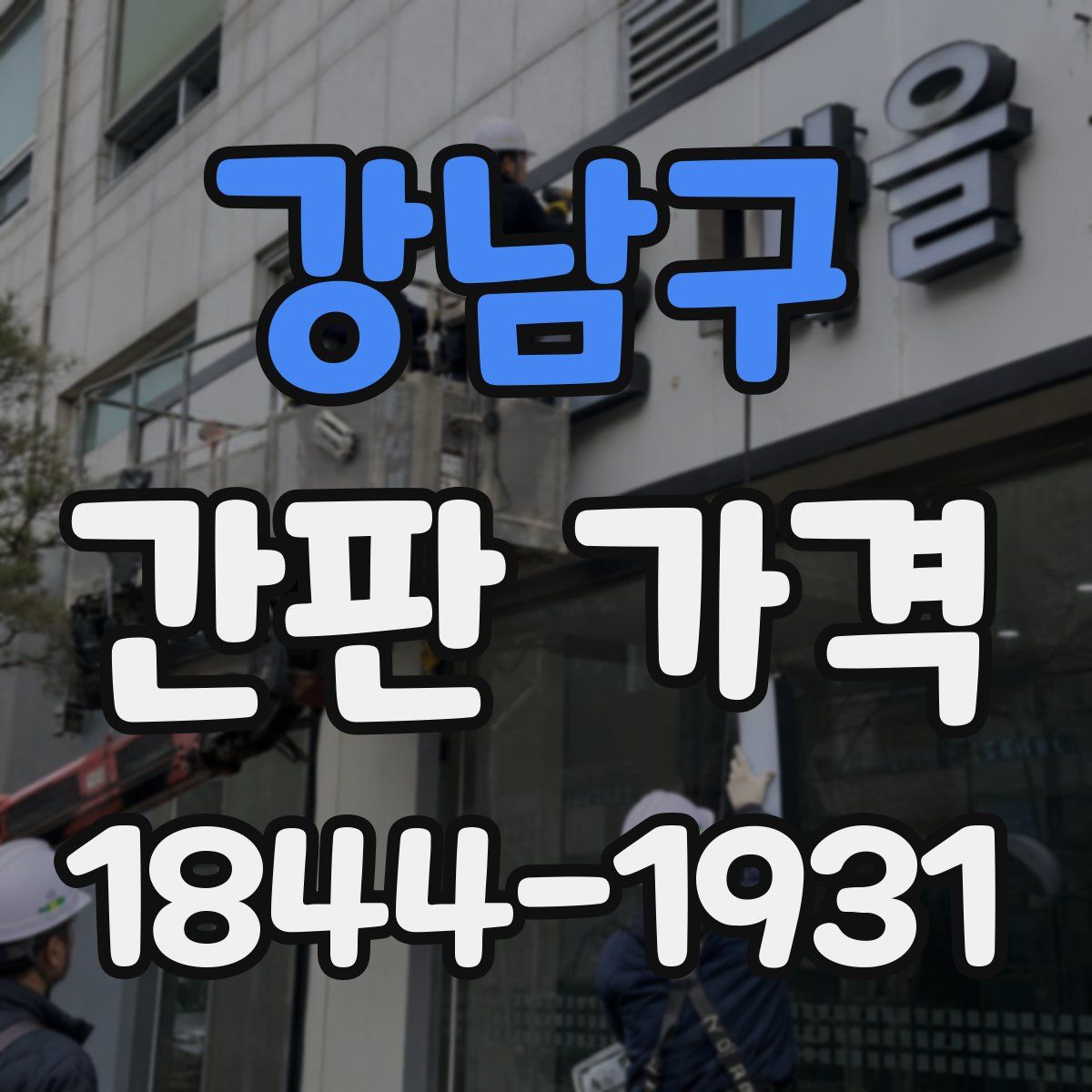 강남구 간판 가격