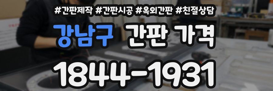 강남구 간판 가격