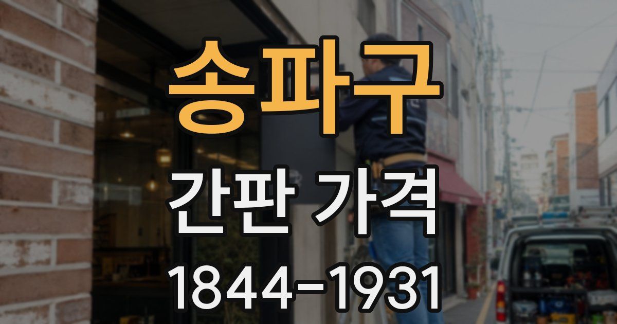 송파구 간판 가격