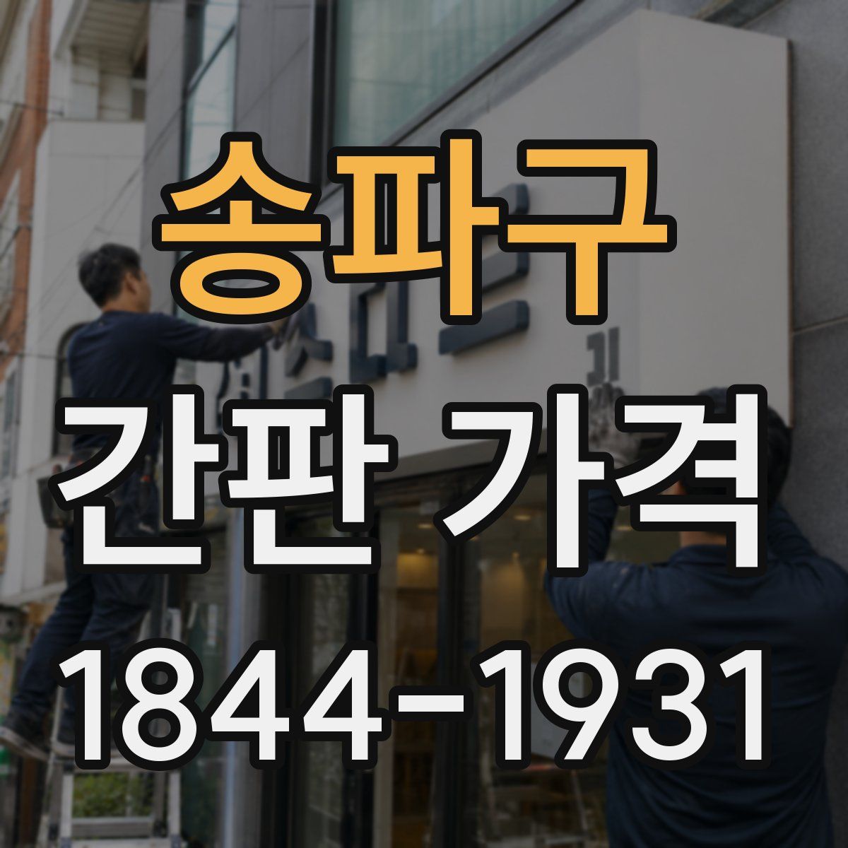 송파구 간판 가격