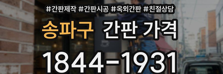 송파구 간판 가격