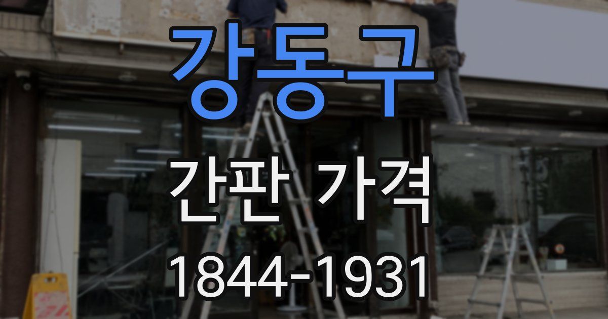 강동구 간판 가격