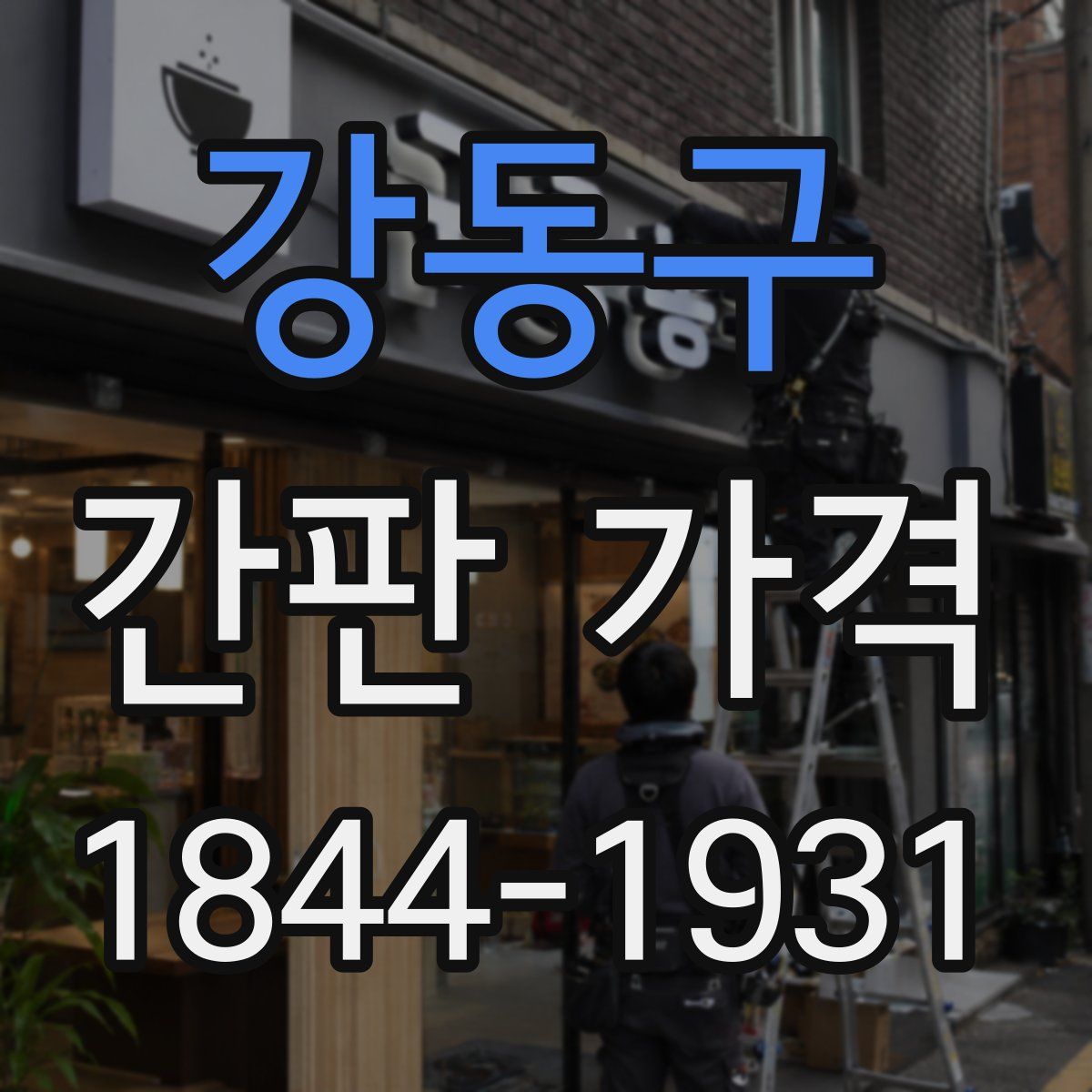 강동구 간판 가격