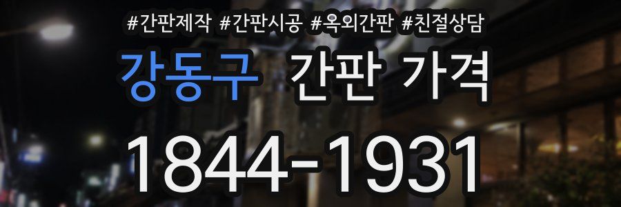 강동구 간판 가격