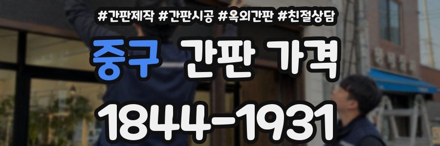 중구 간판 가격
