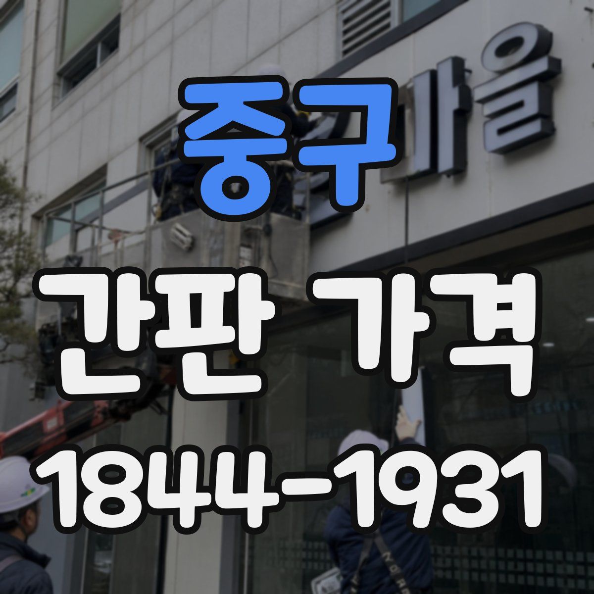 중구 간판 가격