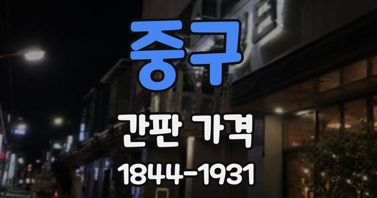 중구 간판 가격