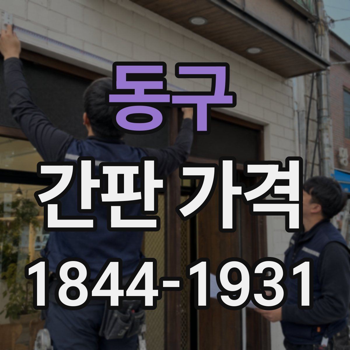동구 간판 가격 전력 사용량과 설치 방식이 비용에 주는 영향
