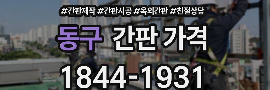 동구 간판 가격