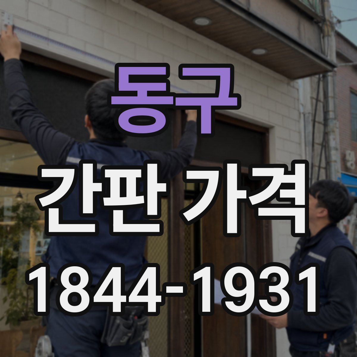 동구 간판 가격