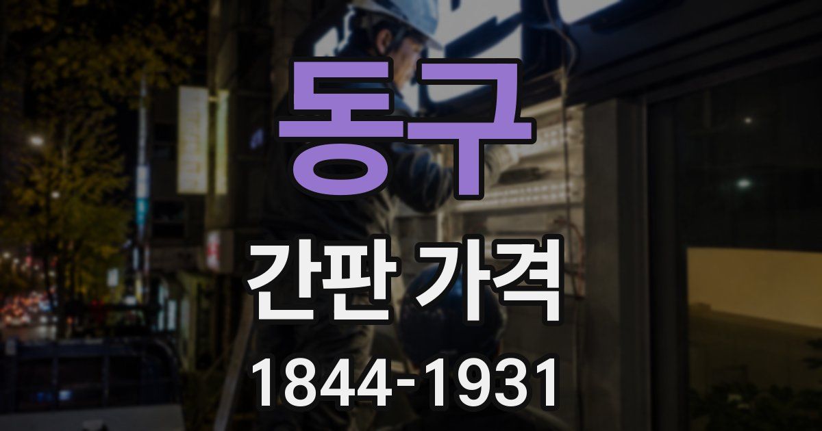 동구 간판 가격