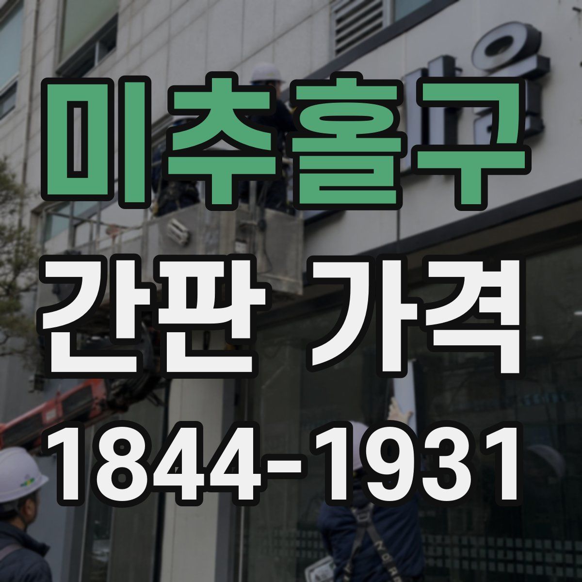 미추홀구 간판 가격