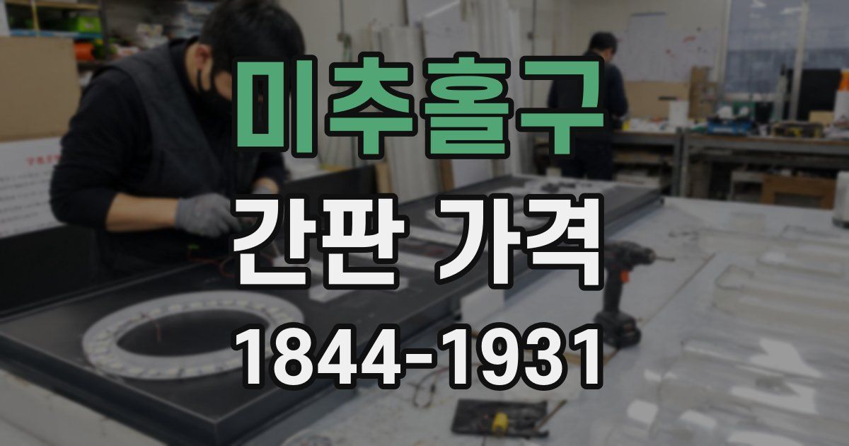 미추홀구 간판 가격