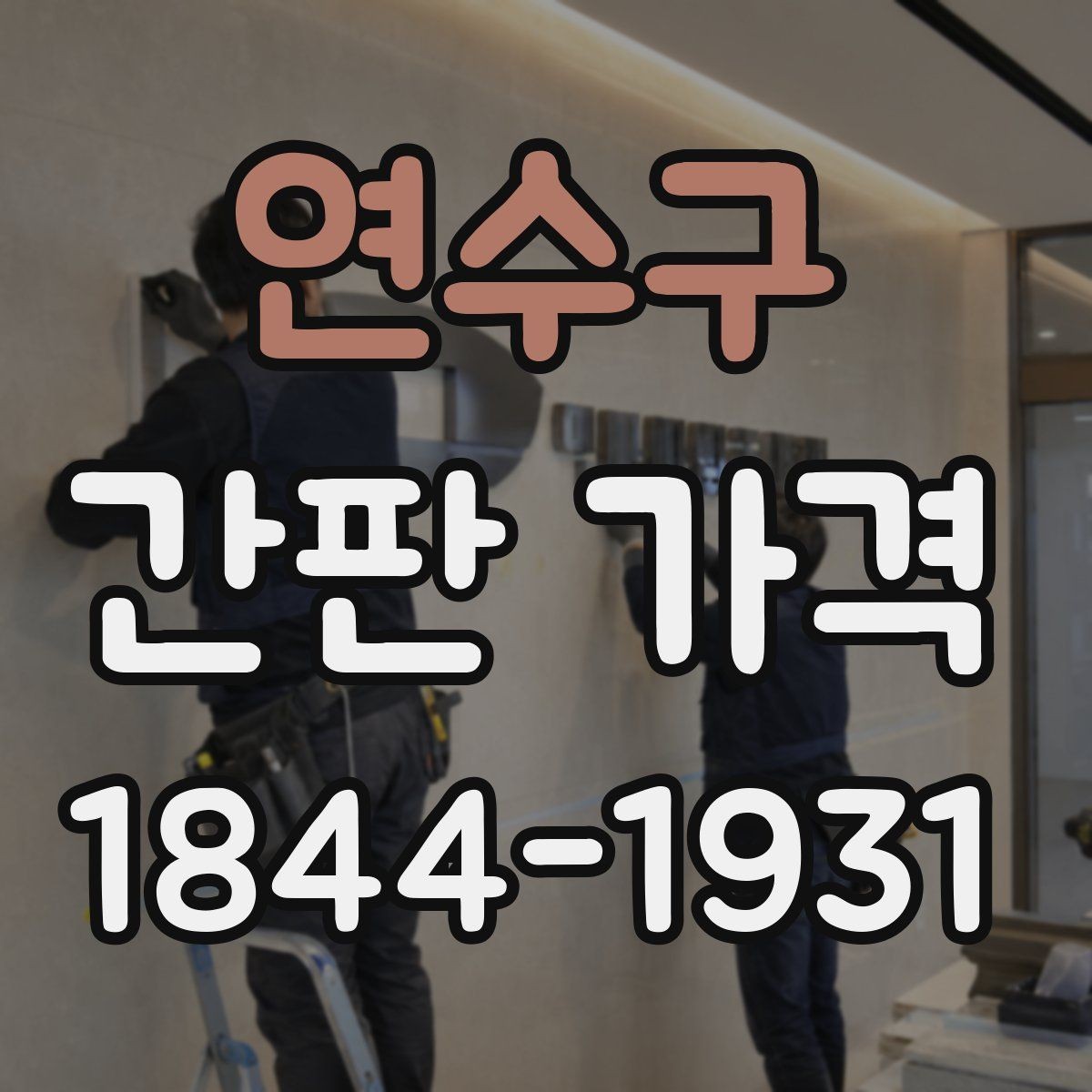 연수구 간판 가격 허가와 신고에 필요한 준비비용은 어느 정도일까