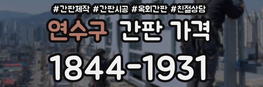 연수구 간판 가격