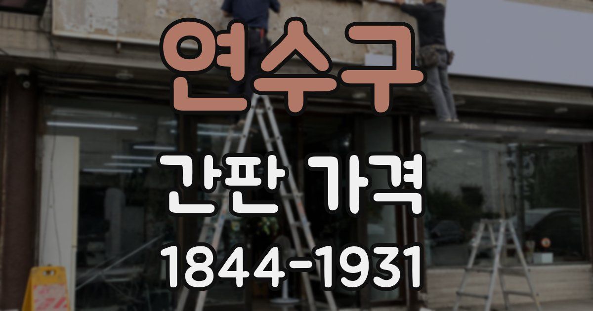 연수구 간판 가격